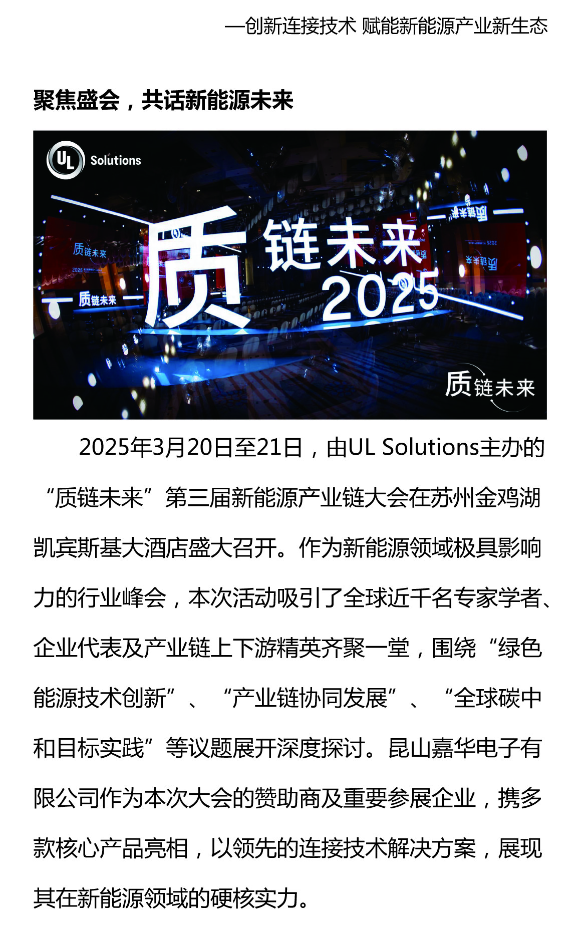 攜手質鏈未來，嘉華閃耀UL Solutions2025第三屆新能源產(chǎn)業(yè)鏈大會